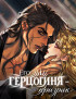 Его герцогиня - призрак Постер