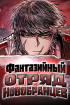 Фантазийный отряд новобранцев Постер