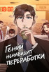 Гений ненавидит переработки Постер