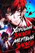 Хороший злодей - мёртвый злодей Постер