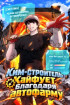 Ким-строитель кайфует благодаря автофарму Постер