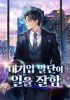 Корпоративный аутсайдер Постер