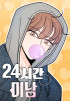 Красавчик на 24 часа Постер