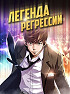 Легенда о Регрессии