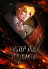 Мастер льда и пламени