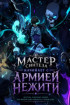Мастер Синтеза начинает с Армией Нежити Постер