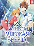 Мой дядя - мировая звезда