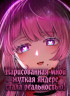 Нарисованная мной жуткая яндере стала реальностью! Постер