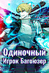 Одиночный игрок-багоюзер
