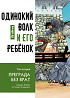 Одинокий волк и его ребенок