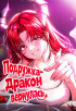 Подружка-дракон вернулась Постер