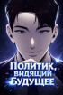 Политик, видящий будущее Постер