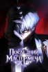 Последний Мастер меча Постер