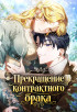 Прекращение контрактного брака Постер