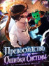 Превосходство из-за Ошибки Системы Постер