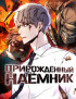 Манга Прирожденный наёмник