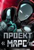 Проект Марс Постер