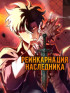 Рейнкарнация Наследника Постер