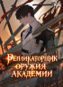 Репликаторщик оружия академии Постер
