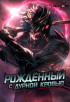 Дурная кровь Постер