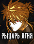 Рыцарь Огня