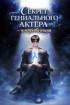 Секрет гениального актёра - импровизация Постер