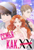 Семья, как XX