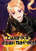 Силачка Хван Гым Чжу