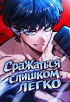 Сражаться слишком легко Постер
