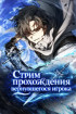 Стрим прохождения вернувшегося игрока Постер