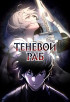 Теневой раб Постер