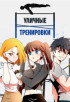 Уличные тренировки