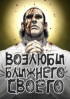 Возлюби ближнего своего Постер