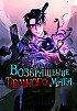 Возвращение темного мага