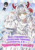 Все становятся прекрасными героинями ромфанта, а я — чудовищем в шкафу Постер