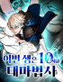 Вторая жизнь архимага 10-го круга Постер