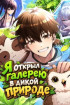 Я открыл галерею в дикой природе Постер