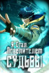 Я стал Повелителем Судьбы! Постер