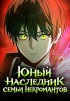 Юный наследник семьи некромантов Постер