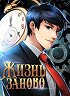 Жизнь заново